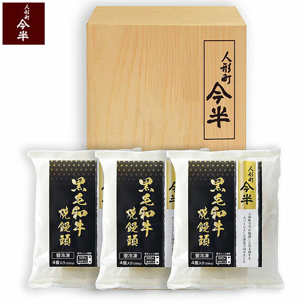 【新商品】【人形町今半】【送料無料】黒毛和牛焼饅頭［3袋（12個）入り］【冷凍便】【ご贈答にもご自宅用にも】【お取り寄せグルメ】【便利な電子レンジ調理】【おやつ】