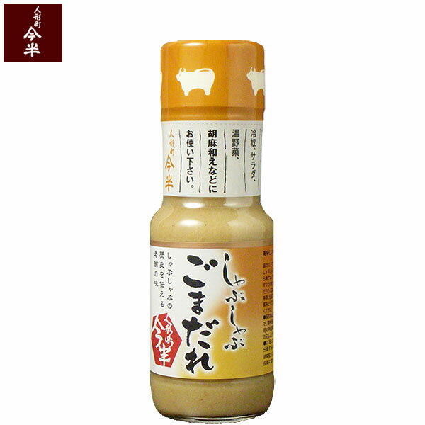 【人形町 今半】しゃぶしゃぶごまだれ(200ml)【牛肉】