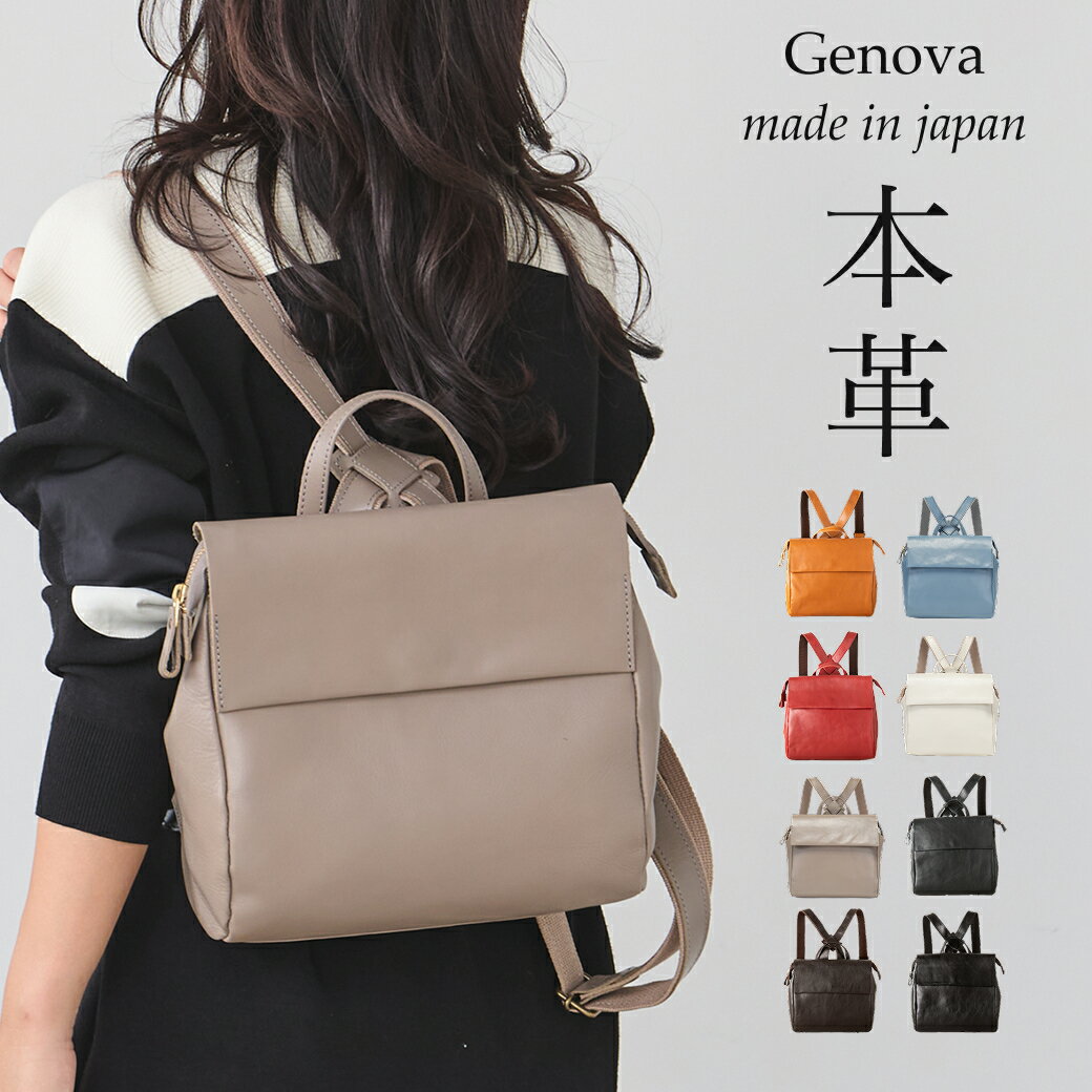 ◆18の日はP3倍UP中！◆ 【日本製】 GENOVA ジェノバ 日本製牛革リュック 大人 本革 コンパクト 日本製 高級本革 リュックサック 軽量 B5 牛革リュック 牛革 ギフト 贈り物 誕生日 プレゼント 通勤通学 イマイバッグ