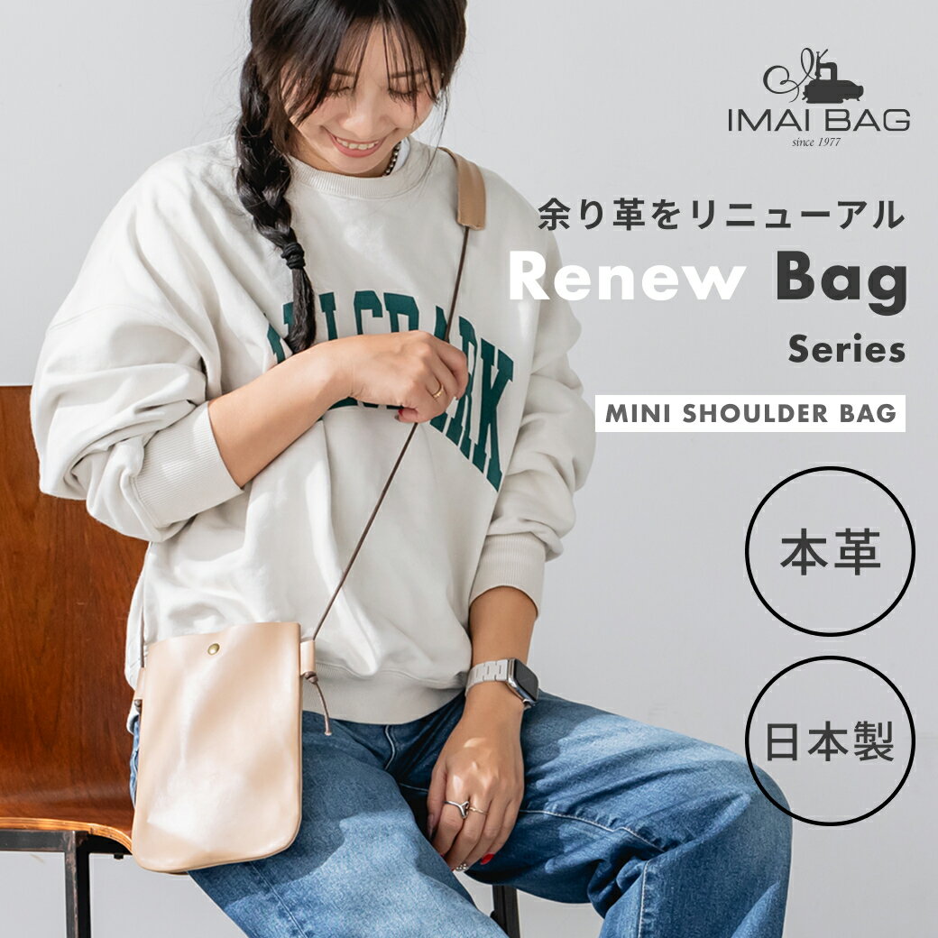 ■6月5日まで！20％OFFクーポン！枚数限定■ 本革 ミニショルダー 軽量 Renew bag 余り革 ポーチ ミニバッグ ショルダーバッグ レディース バッグ メンズ ユニセックス 男女兼用 イマイバッグ 2890