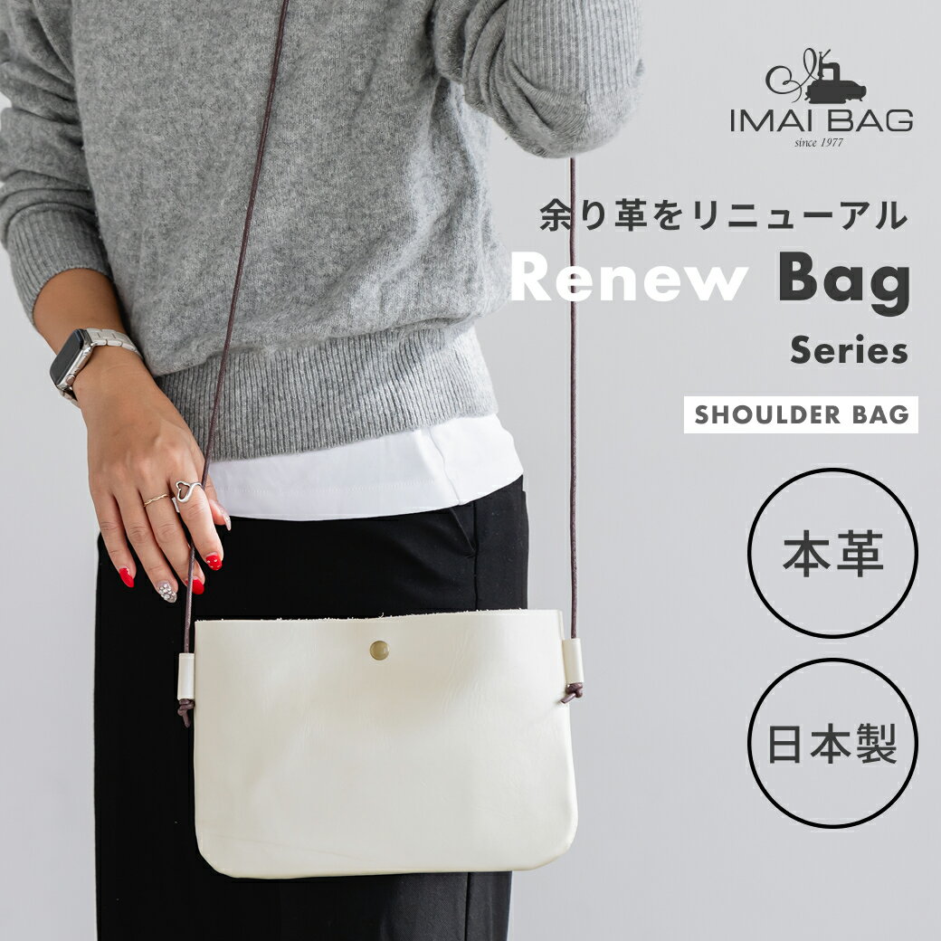 ■ラスト10日は時間限定20%OFFクーポン！！最後まで■ 【日本製】本革 ショルダーバッグ 軽量 Renew bag 余り革 ポーチ…