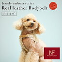 【N&F公式】N&F ボディベルト Bタイプ ジュエリーエンボス 本革 ハーネス トイプードル ミニチュアダックスフンド ミニチュアシュナウザー 犬用 日本製 オシャレ レザー ボディベルト 革 Now&Fountain エヌアンドエフ BBE001