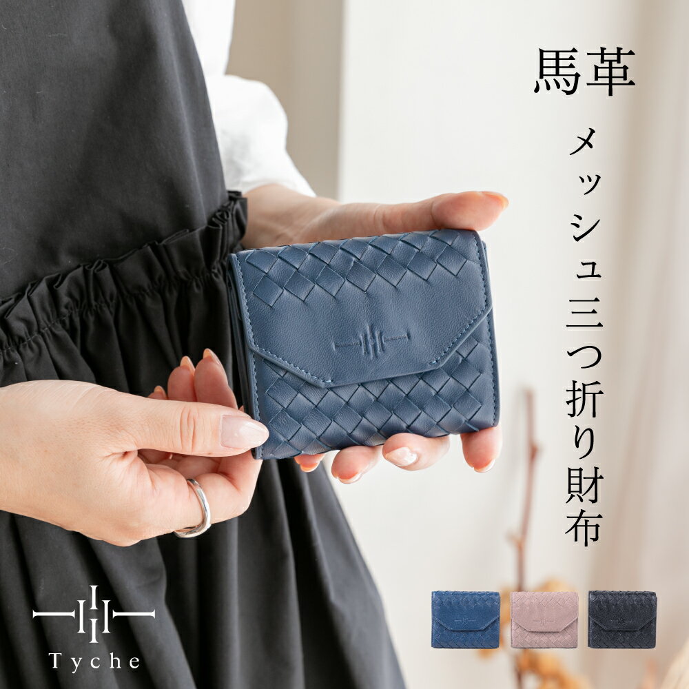 Tyche テュケー ソフトレザー メッシュウォレット 軽量 三つ折り財布 本革 ウォレット レザー 馬革 レディース ソフィア / sophia レディース ユニセックス イマイバッグ 991-22011