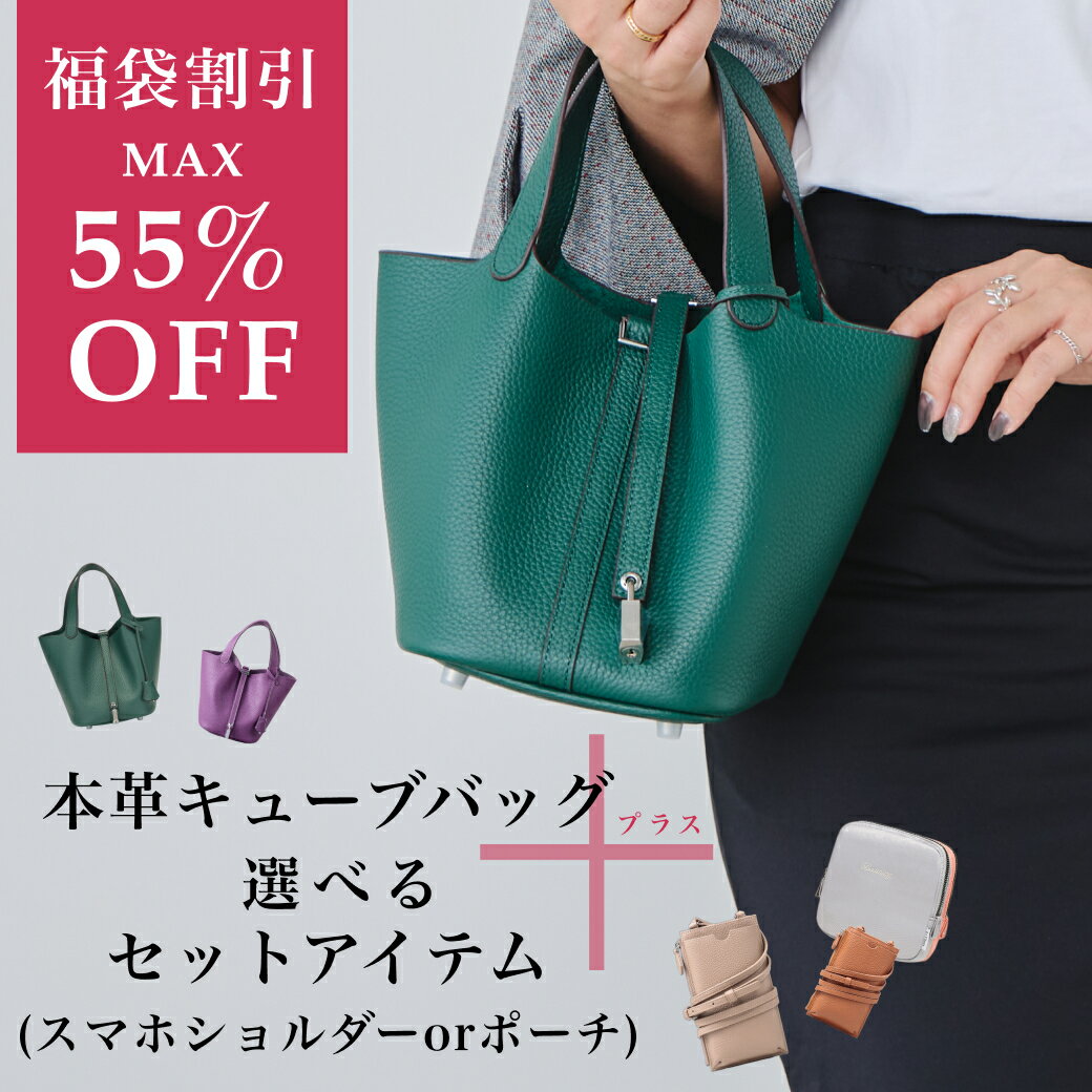 【期間限定福袋】【無くなり次第終了】[キューブバッグ＋スマホショルダー or ポーチ] 本革 キューブバッグ レザー スマホポシェット本革バッグ バケツ型バック スマホショルダー イマイバッグ Rennes