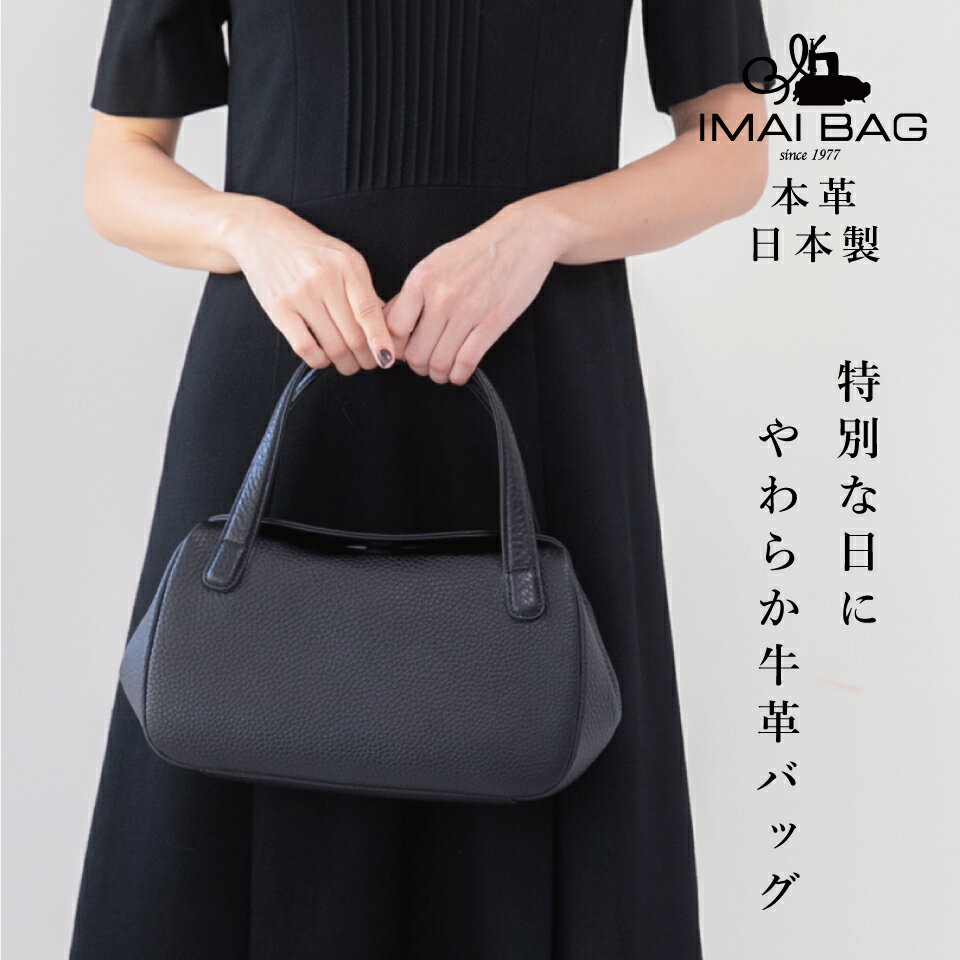 ■4月マラソンMAX1500円OFFクーポンあり！■ 5日はP10倍！ IMAIBAG 日本製牛革フォーマル レディース 日本製 本革フォーマル ブラックフォーマル 冠婚葬祭 ハンドバッグ 本革 牛革 レザー バッグ 結婚式 入学式 成人祝 ソフトシュリンクレザー ギフト