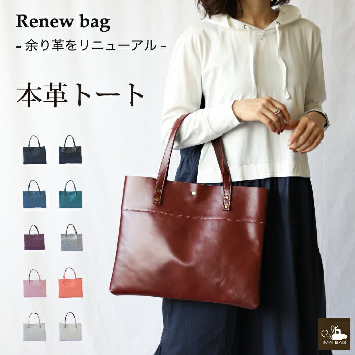 【レビューを書いて保証1年】上質ソフトレザー トートバッグ 軽量 トート Renew bag ショルダーバッグ 牛革 レディースバッグ メンズ ショルダーバッグ 本革 レディース バッグ ハンドバッグ イマイバッグ