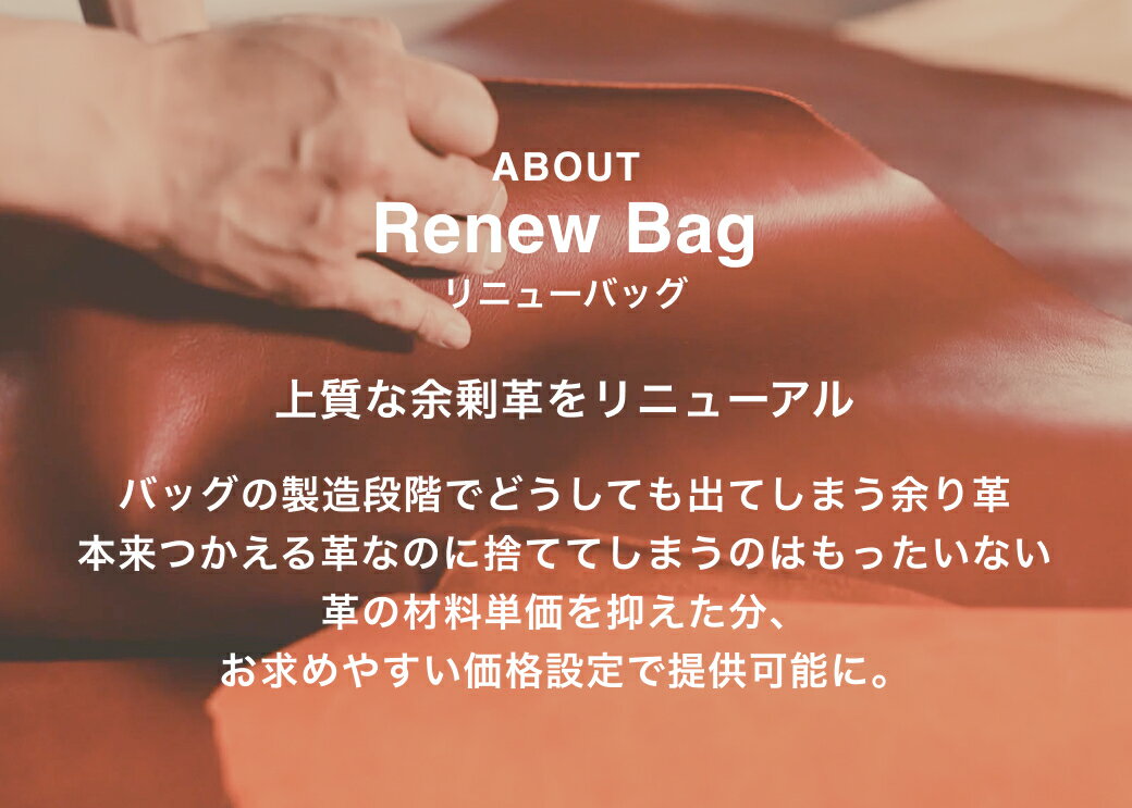 【日本製】本革 トートバッグ 軽量 Renew bag 余り革 ポーチ ハンドバッグ 肩がけ ...