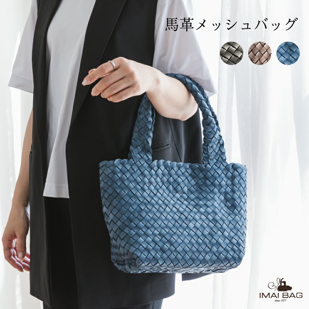 楽天Collection Room by IMAI BAG[IMAIBAG] ポニーメッシュ総メッシュ　ハンド 本革 バッグ 本革 レザー バッグ レディース ポニーメッシュ 革 馬革 ギフト 成人祝 就職祝 誕生日 母の日 本革製ギフト プレゼント イマイバッグ 母の日　人気