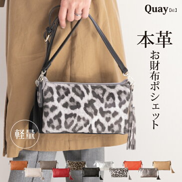 【累計販売数20000個突破】上質ソフトレザー 大容量 お財布ポシェット 軽量 QUAY キー ショルダーバッグ 牛革 レディースバッグ 斜めがけ かばん 本革 合皮 レディース バッグ ウォレットバッグ ポーチ イマイバッグ 母の日 人気