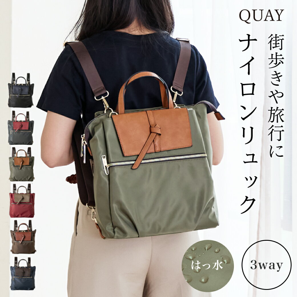 Rakuten - ■マラソン中！金額別クーポンあります！■ QUAY キー 3way撥水加工 ナイロンリュック バッグ レディース ショルダーバッグ リュック マザーズバッグ 斜めがけ 軽量 撥水 大人シンプル 大容量 肩掛けイマイバッグ 母の日 人気