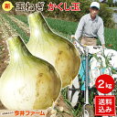 【送料無料】淡路島たまねぎかくし玉＃かくし玉2K＃ 淡路島 玉ねぎ 玉葱 たまねぎ 玉葱 新たまねぎ 新玉葱 新玉ねぎ …