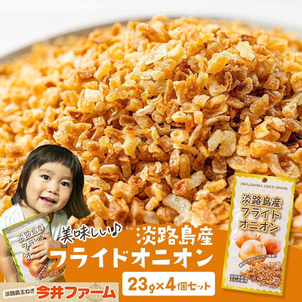 【送料無料】淡路島フライドオニオン23g×4個セット ＃フライドオニオン23g＃ 淡路島 玉ねぎ 送料無料 たまねぎ