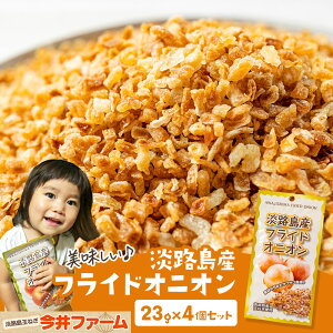 【送料無料】淡路島フライドオニオン23g×4個セット ＃フライドオニオン23g＃ 淡路島 玉ねぎ 送料無料 たまねぎ