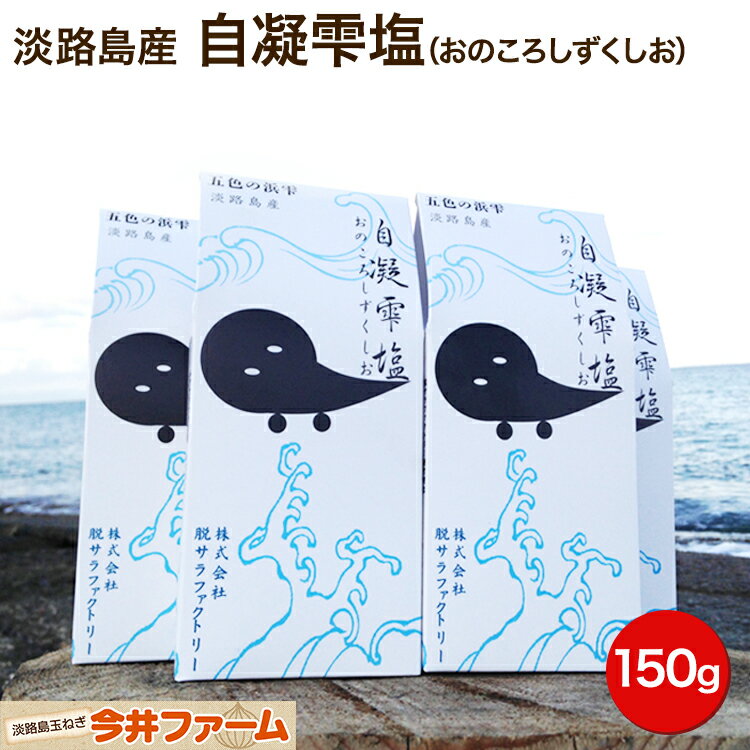 【自凝雫塩（おのころしずくしお）150g】株式会社脱サラファクトリ－＃淡路島塩＃淡路塩 150g 淡路島産 淡路島 塩 海水塩 おにぎり 天ぷら ステーキ 焼肉 に最適！ 純国産 食用 ソルト 調味料 メール便 今井ファーム