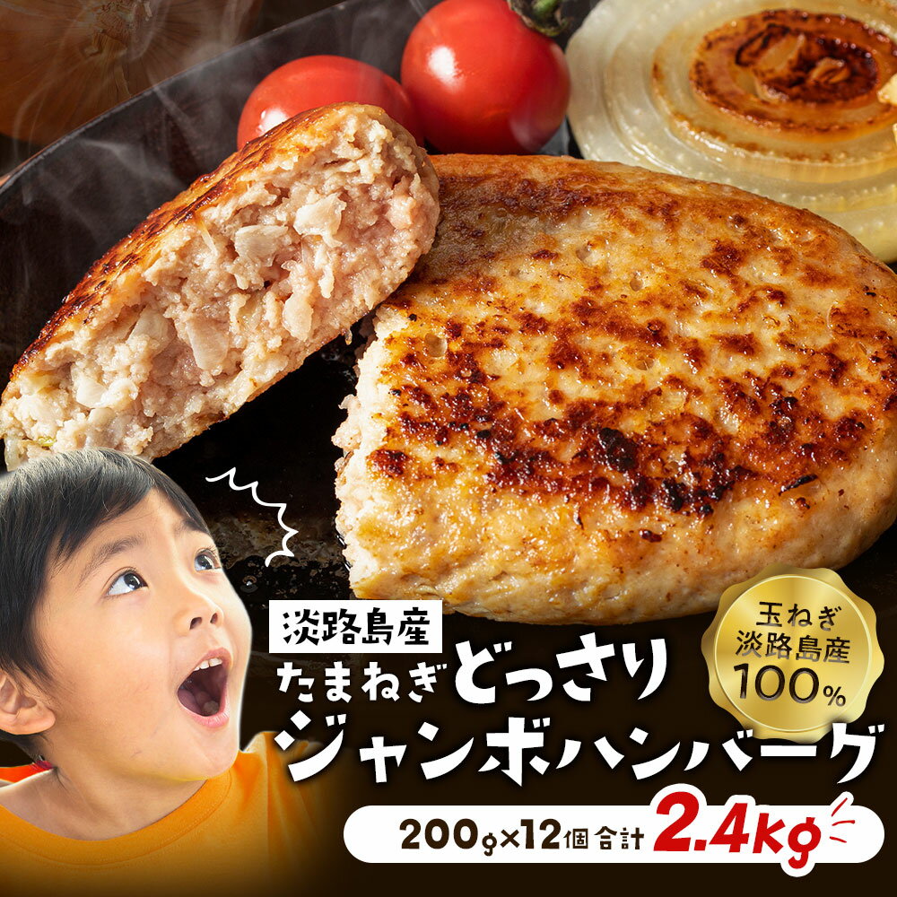 淡路島たまねぎをふんだんに使用した大きなハンバーグ！【送料無料】ジャンボハンバーグ 200g×12個 ＃ハンバーグ200g×12個＃ 淡路島 玉ねぎ たっぷり ハンバーグ 冷凍 大きい 満足 ギフト お中元 御祝 今井ファーム