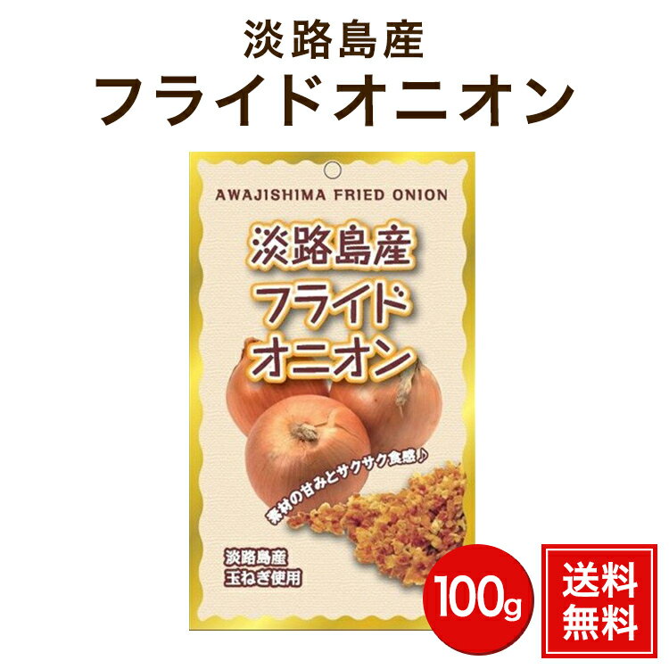 五つ星ひょうご選定商品！【送料無料】＃フライドオニオン100g＃【フライドオニオン】【淡路島フライドオニオン】