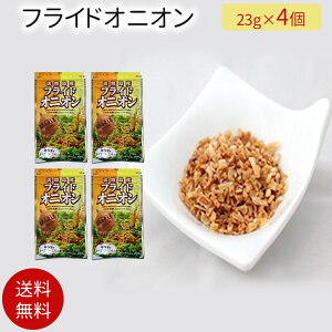 【送料無料】淡路島フライドオニオン23g×4個セット　＃フライドオニオン23g＃