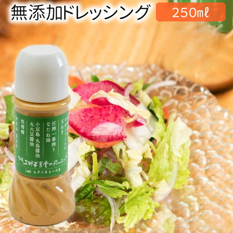 お野菜がおいしくなるドレッシング3本＃お野菜ドレッシング3本＃ 玉ねぎ 送料無料 3本 調味料 無添 ...