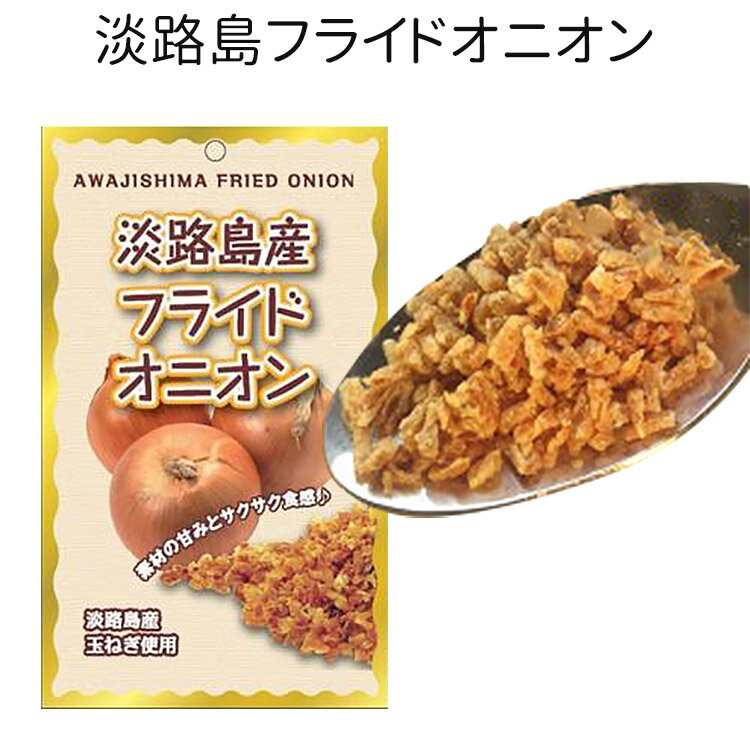 五つ星ひょうご選定商品！【送料無料】＃フライドオニオン100g＃【フライドオニオン】【淡路島フライドオニオン】