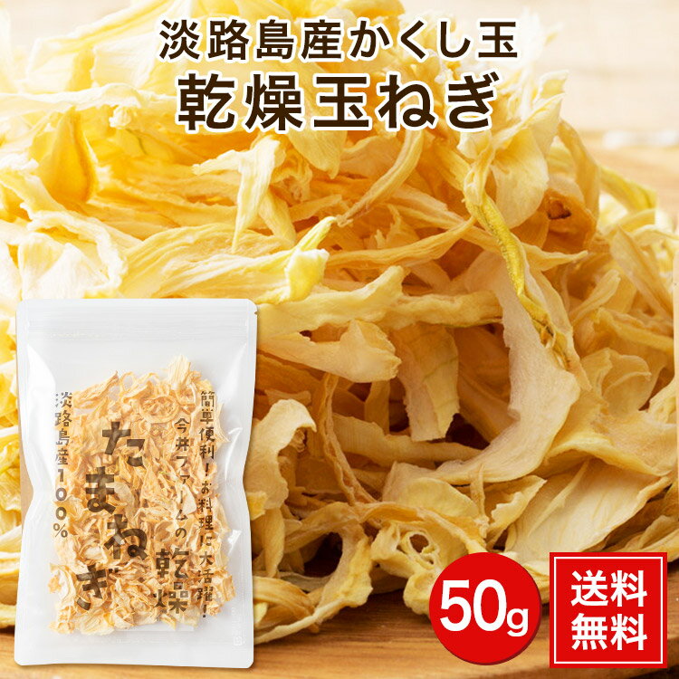 淡路島乾燥玉ねぎ50g＃乾燥玉ねぎ＃ 淡路島産 淡路島 玉ねぎ 送料無料 たまねぎ 乾燥 玉葱 スライス かくし玉 サラダ…