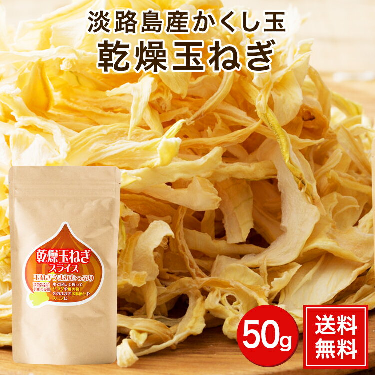 淡路島乾燥玉ねぎ50g＃乾燥玉ねぎ＃ 淡路島産 淡路島 玉ねぎ 送料無料 乾燥 玉葱 スライス かくし玉 サラダ 酢の物 お味噌汁 スープ オニオン トースト 今井ファーム たまねぎ