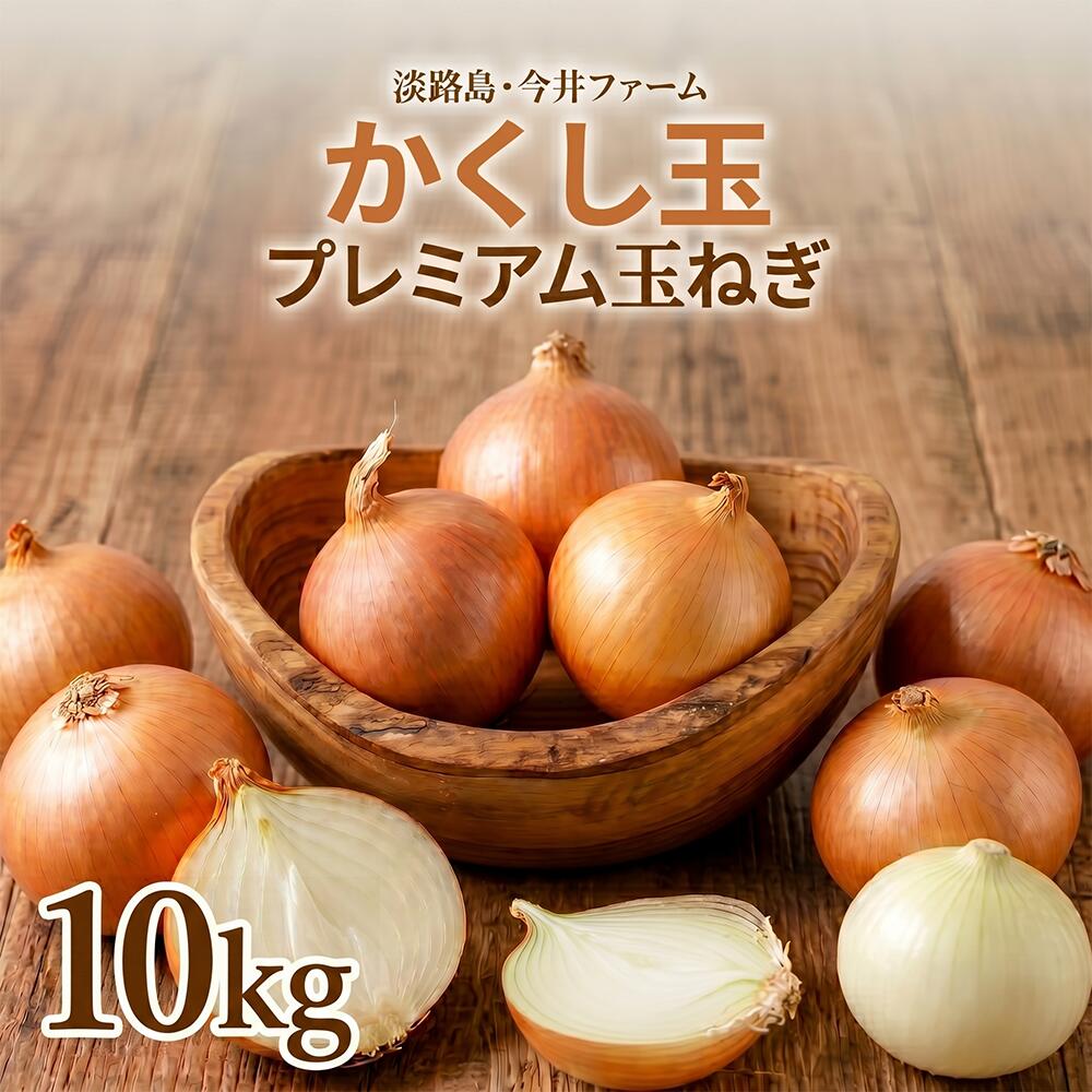 玉ねぎ 今井ファーム かくし玉 淡路島産たまねぎ ＃かくし玉10kg＃【5キロ×2】 淡...