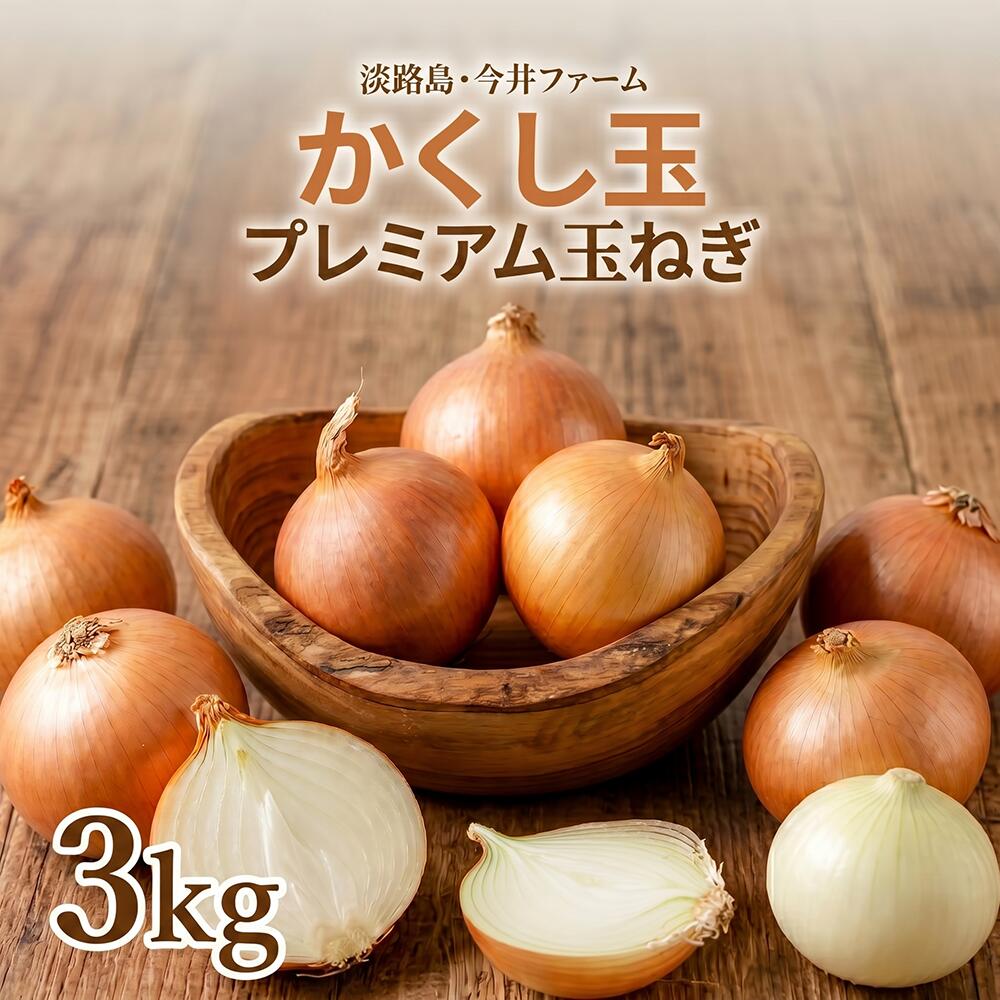 양파 [무료배송] 아와지시마 양파 히든볼 3kg #hidden 볼 3K# 어니언 어니언 아와지시마 어니언 어니언 어니언 어니언 어니언 어니언 어니언 어니언 어니언