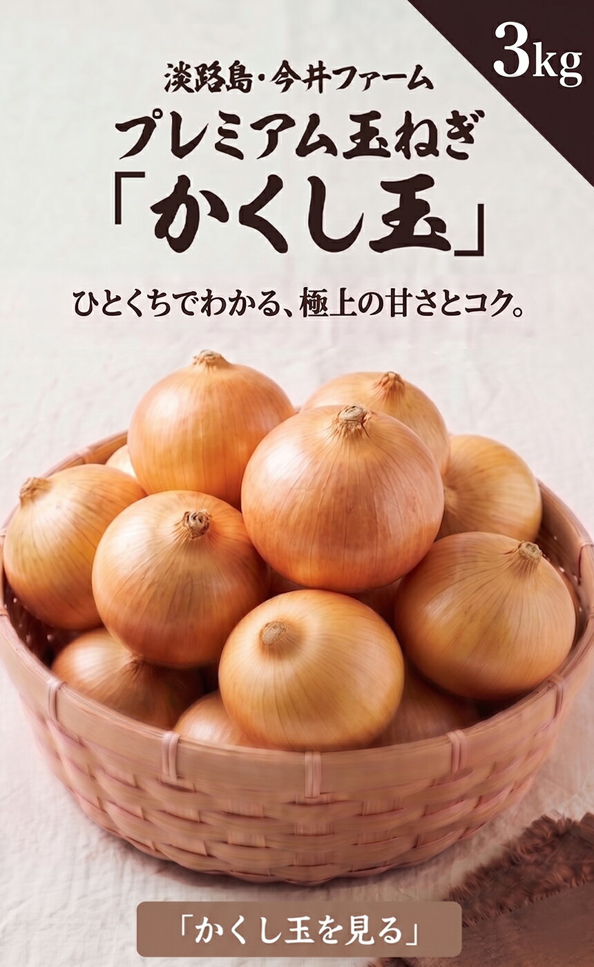 玉ねぎ【送料無料】淡路島たまねぎかくし玉3kg＃かくし玉3K＃ 玉葱 タマネギ 玉ね...