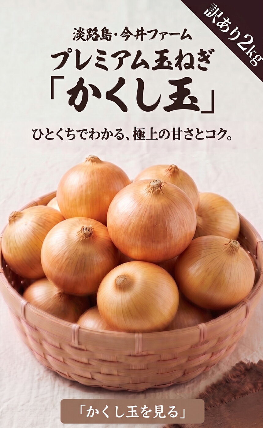 淡路島たまねぎ 今井ファームの＼クーポンで10%OFF／2セット以上購入で増量特典 訳あり ＃(訳)かくし玉2kg【購入特典】＃ 訳あり玉ねぎ 淡路島玉ねぎ 2キロ ［Sサイズ〜2Lサイズお任せ］【送料無料】淡路島 玉ねぎ 送料無料 今井ファーム かくし玉 たまねぎ 玉ねぎ｜アングル3
