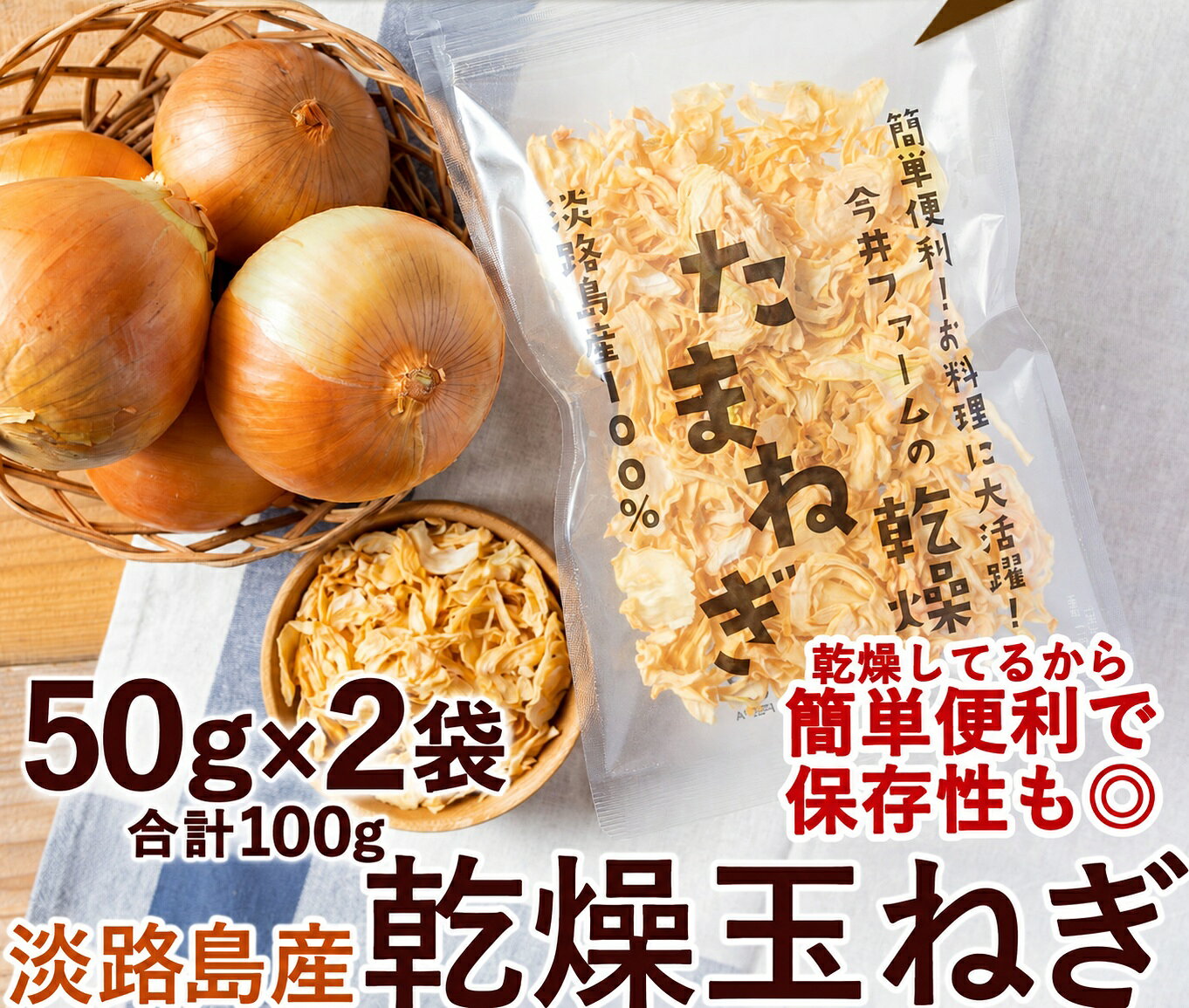 商品詳細 生でも美味しく食べられる、こだわりのたまねぎを乾燥しました！ 送料について ゆうメ−ル便送料無料 7個以上で宅配便無料 内容量 50g×2袋（合計100g） 保存方法 日の当たらない涼しい場所で保存して下さい。 原産地 兵庫県　淡路島 原材料 たまねぎ 調理方法 サラダ・炒め物・スープなど様々な用途でお使い頂けます♪ お届け予定日について 表示されているお届け指定日は目安となっております。発送時期に関しては前後する可能性があります。
