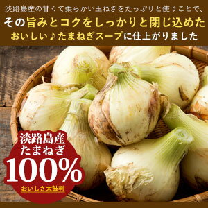 【エントリーでP10倍】【送料無料】#淡路島たまねぎスープ30本入り#【30食分】淡路島たまねぎ生産農家が作った淡路島たまねぎスープ。 淡路島 玉ねぎ オニオンスープ 玉葱 送料無料 個包装 30食 今井ファーム たまねぎ - Image 2