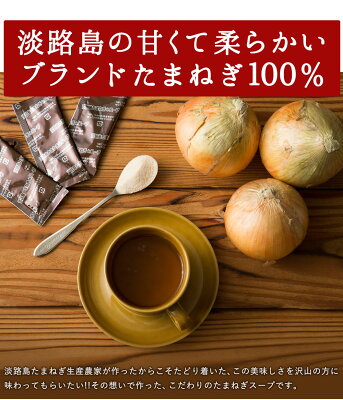 【エントリーでP10倍】【送料無料】#淡路島たまねぎスープ30本入り#【30食分】淡路島たまねぎ生産農家が作った淡路島たまねぎスープ。 淡路島 玉ねぎ オニオンスープ 玉葱 送料無料 個包装 30食 今井ファーム たまねぎ - Image 3