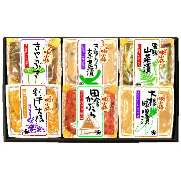 【ギフト】飛騨の味小鉢シリーズ6点の詰め合わせ。飛騨の味をいろいろ味わえます。飛騨の味小鉢シリーズの飛騨山菜漬、きゅうり奈良漬、大根味噌漬、田舎かぶら、割干し大根の漬物5点とお惣菜のきゃらぶきの詰め合わせです。