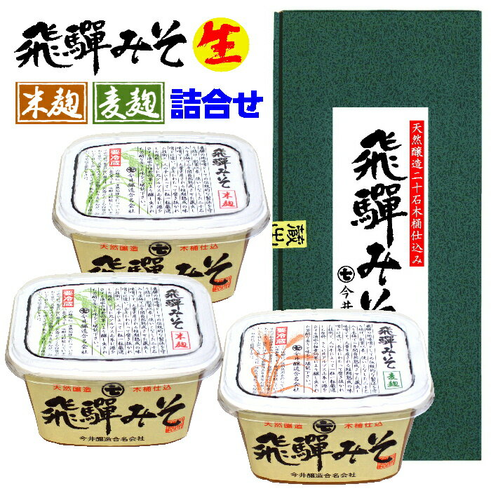 【 天然醸造味噌 】【 今井醸造 】 飛騨みそ　800gカップ3個箱入り。 おいしい味噌汁 をご家庭で。