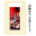 【お料理のアクセントに山椒のピリ辛が効いた味噌】山椒みそ 手提げパック
