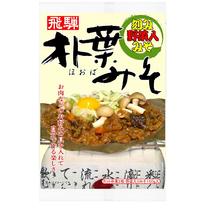 朴葉みそ 袋入り 刻み野菜 入り　 野菜入り味噌 で手間なし 焼き味噌