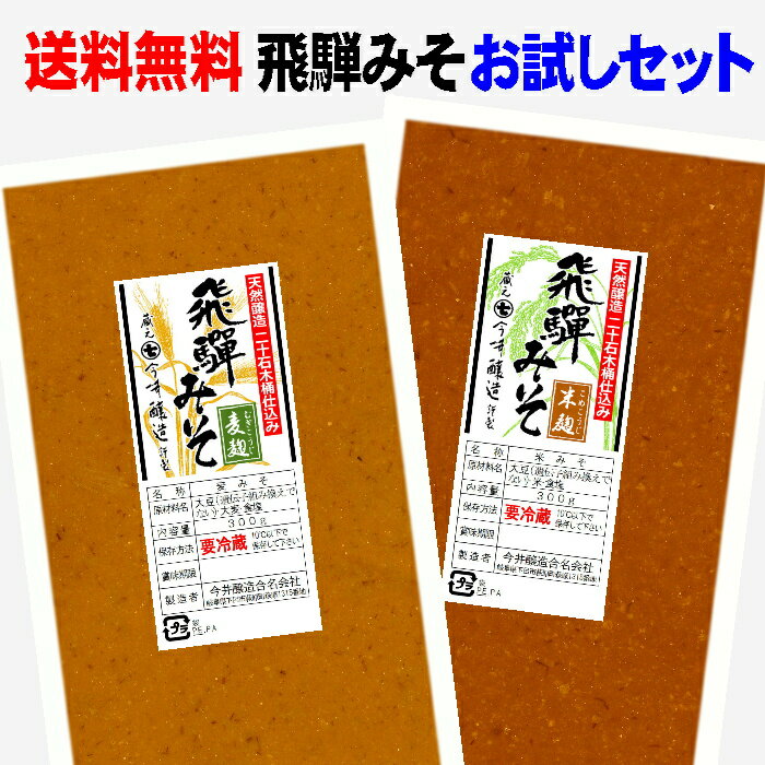 【 送料無料 】 天然醸造 【 飛騨みそ 】 麦みそ、米みそ お試し食べ比べ！価格 1000円ポッキリ