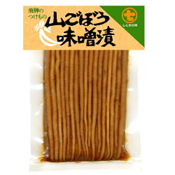 山ごぼう味噌漬