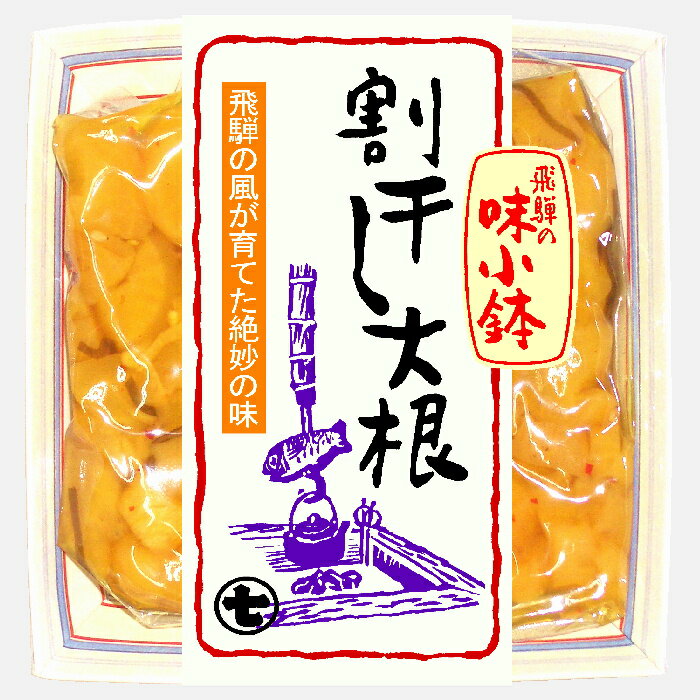 【お洒落な小皿に入ったちょっとイイ味】飛騨の味小鉢 割干し大根漬