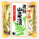 飛騨の味小鉢　山菜漬