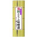 【飛騨とうふを飛騨みそで漬け込んだ】飛騨とうふ味噌漬