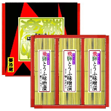 【飛騨とうふを飛騨みそで漬け込んだ】風味と香りが絶品の飛騨とうふ味噌漬　3本箱入り