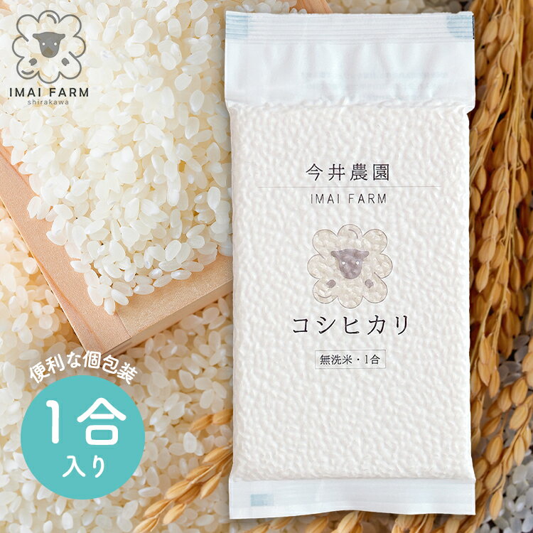 【コシヒカリ1合】《無洗米》 新米 令和7年産 1合 150g コシヒカリ 福島県産 白河産 プレミアム 色彩選..