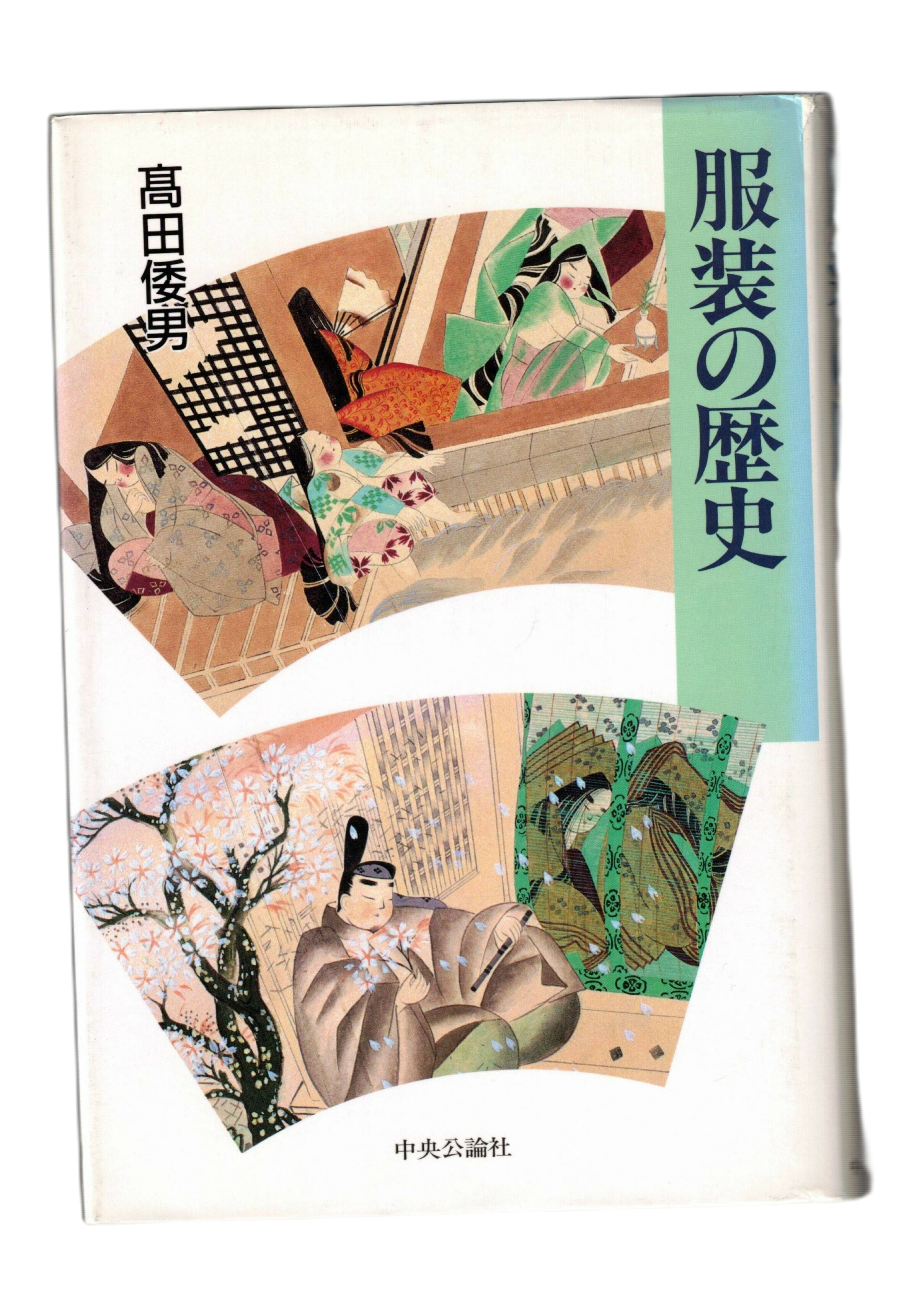 服装の歴史