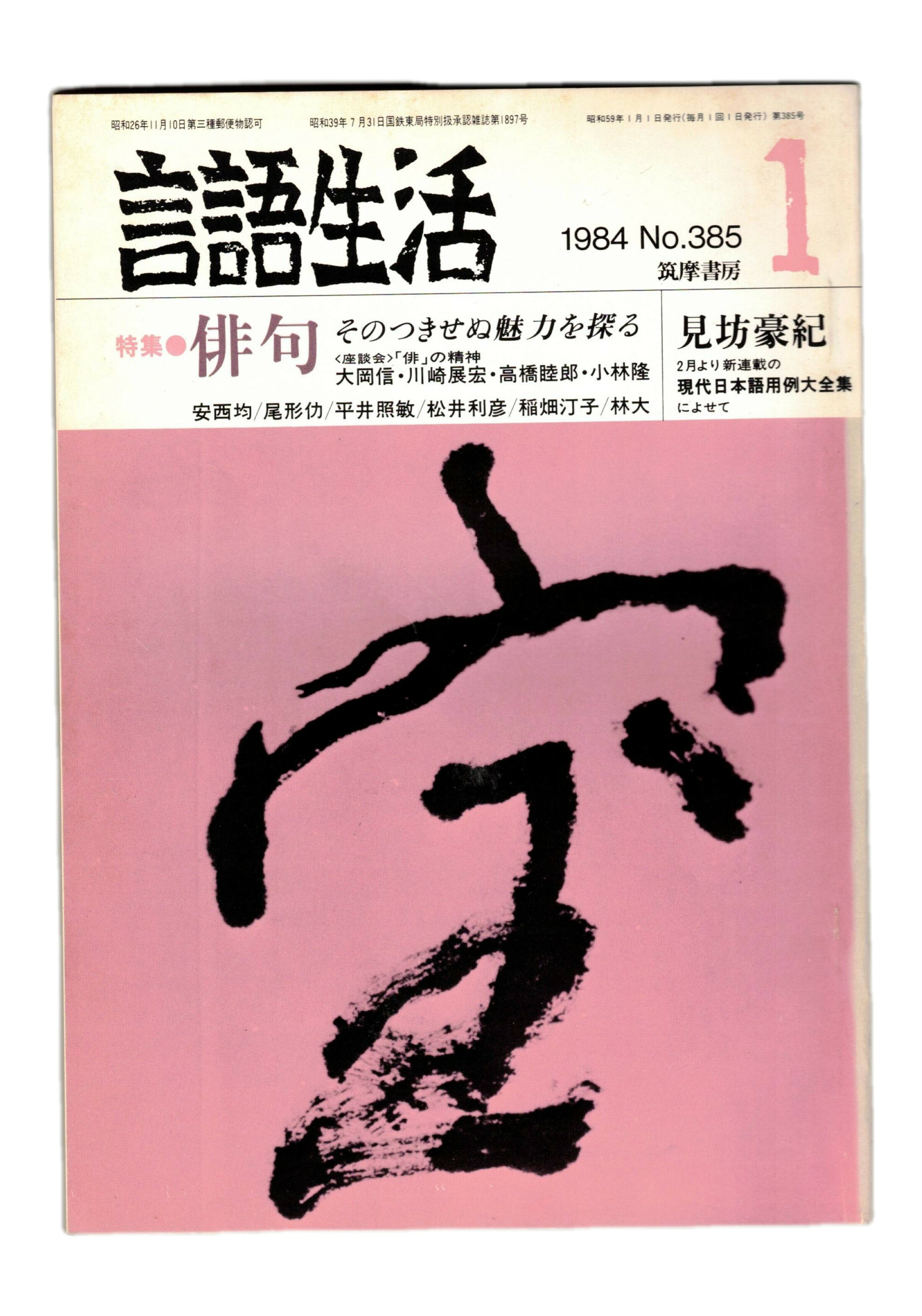 Rakuten - 【中古】言語生活　385号　特集：俳句