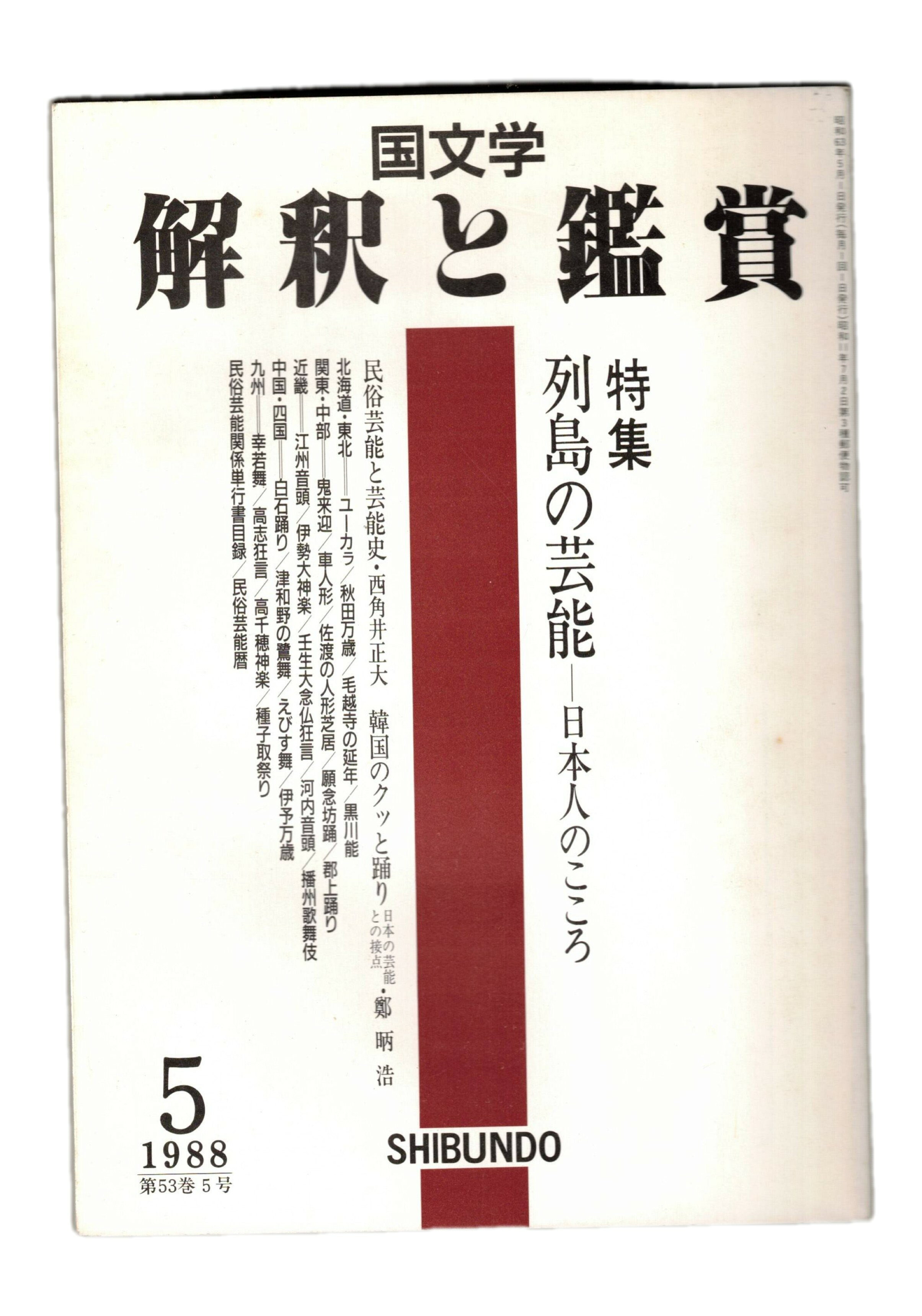 Rakuten - 【中古】国文学　解釈と鑑賞　683　53巻　5号　特集：列島の芸能ー日本人のこころ