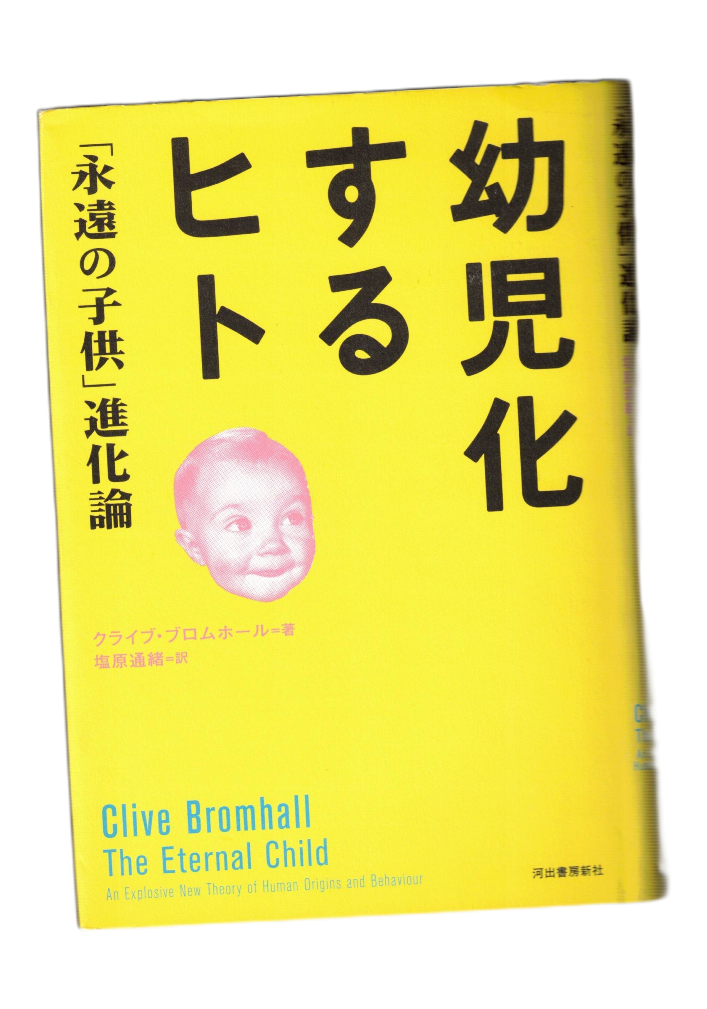 Rakuten - 【中古】幼児化するヒト　「永遠の子供」進化論