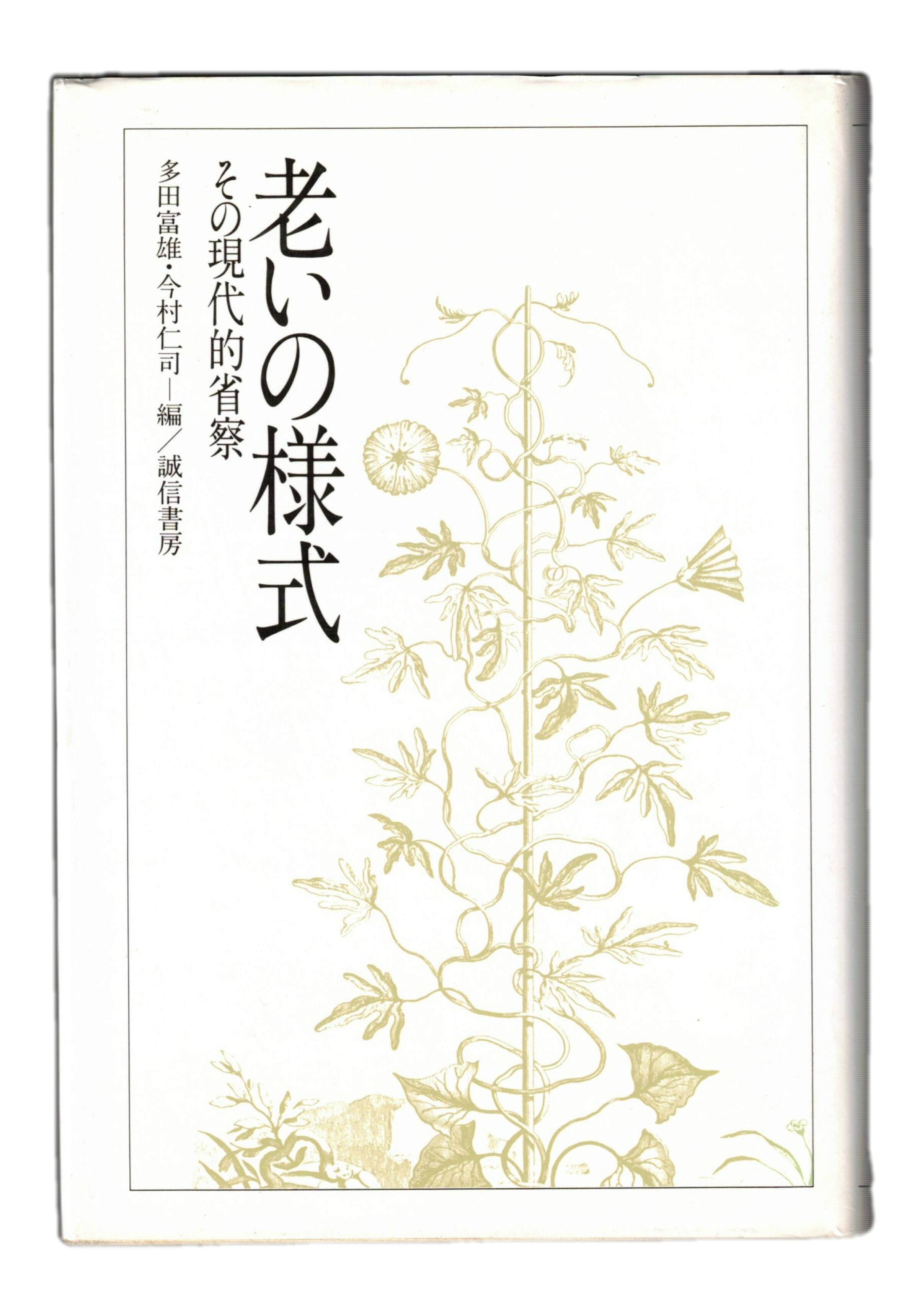 Rakuten - 【中古】老いの様式　その現代的省察