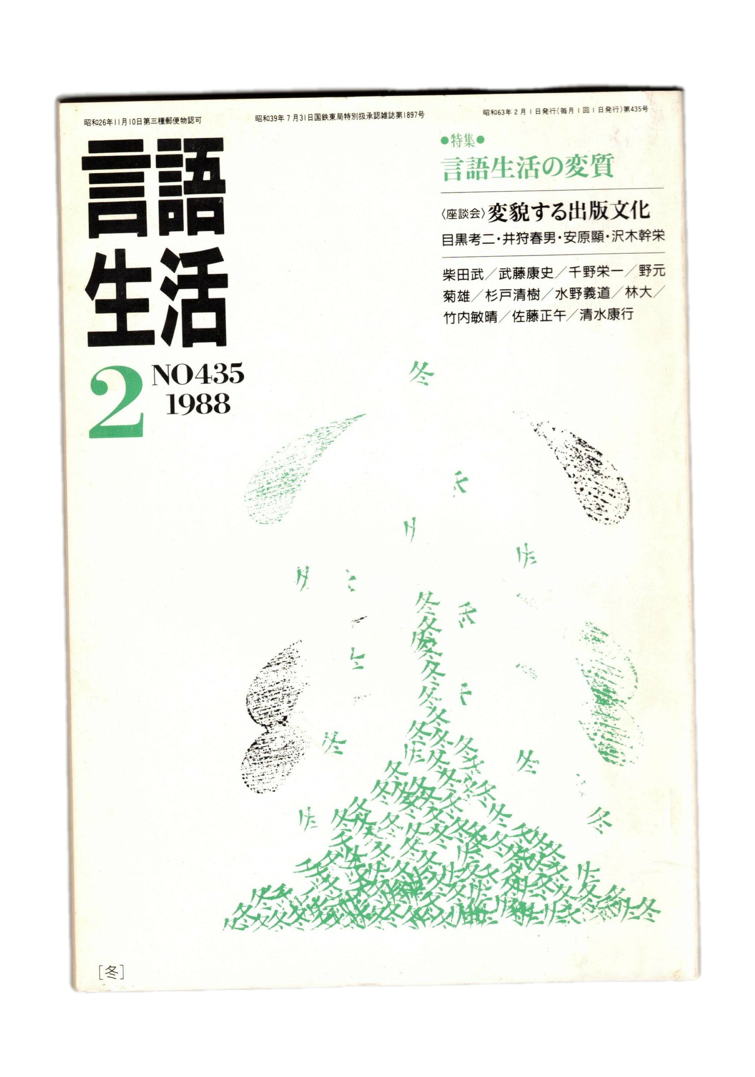 Rakuten - 【中古】言語生活　435　特集：言葉生活の変質