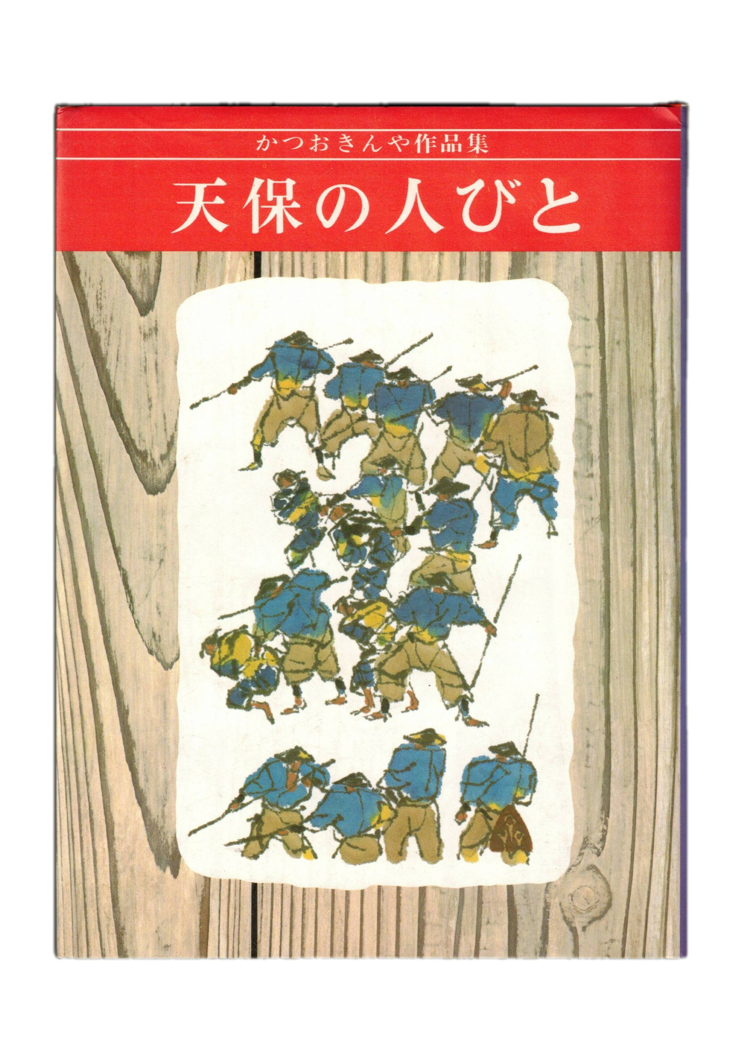Rakuten - 【中古】かつおきんや作品集1　天保の人びと